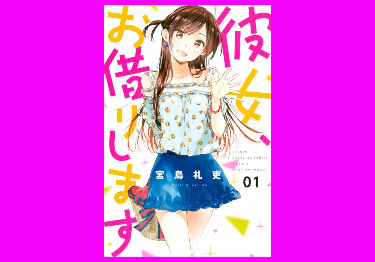 週刊少年マンガジンのラブコメ漫画 彼女お借りします が面白い 遠回りブログ