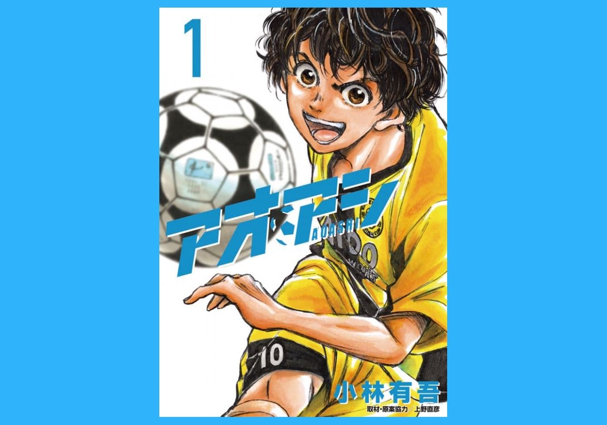 アオアシ これほど面白いサッカー漫画は他にない 感想 レビュー 遠回りブログ