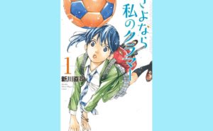 21年最新版 マジで面白い サッカー漫画おすすめ10作品をランキングで紹介 遠回りブログ