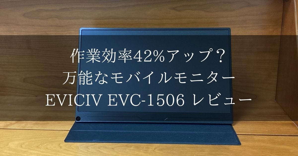 格安 EVICIV EVC-1506 15.6インチFHDモバイルディスプレイ asakusa.sub.jp