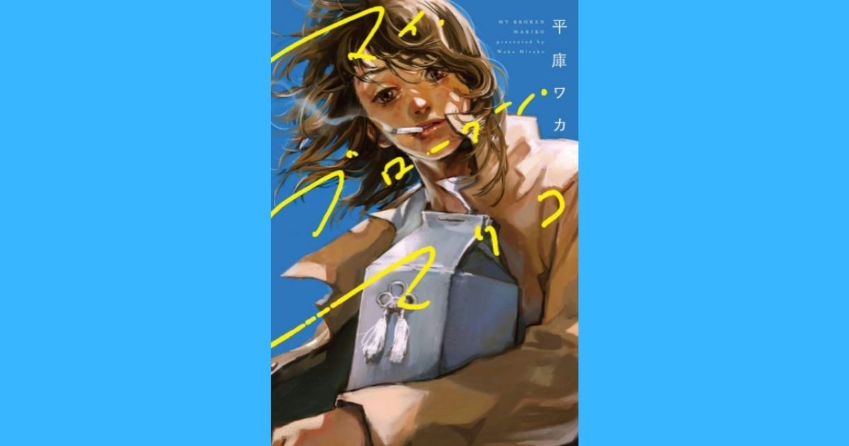 マイブロークンマリコ 感情を激しく揺さぶられる短編漫画 感想 レビュー 遠回りブログ