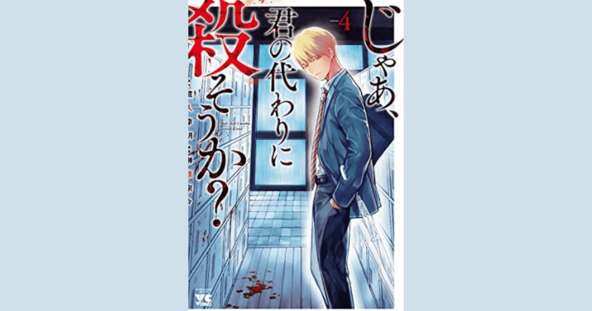 じゃあ 君の代わりに殺そうか 4巻 ネタバレと感想 凶悪なアメリの兄弟が登場 遠回りブログ