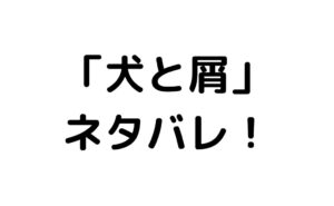 じゃあ 君の代わりに殺そうか ３巻 ネタバレと感想 悠奈の本性 遠回りブログ