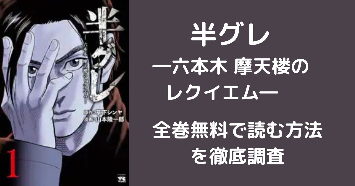 半グレ 六本木 摩天楼のレクイエム を全巻無料で読める方法を徹底調査 遠回りブログ