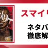 「スマイリー」のネタバレを徹底解説する記事のアイキャッチ画像。原作の書影と「ネタバレ徹底解説」というテキストが表示されている。