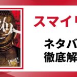 「スマイリー」のネタバレを徹底解説する記事のアイキャッチ画像。原作の書影と「ネタバレ徹底解説」というテキストが表示されている。