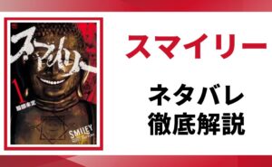 「スマイリー」のネタバレを徹底解説する記事のアイキャッチ画像。原作の書影と「ネタバレ徹底解説」というテキストが表示されている。