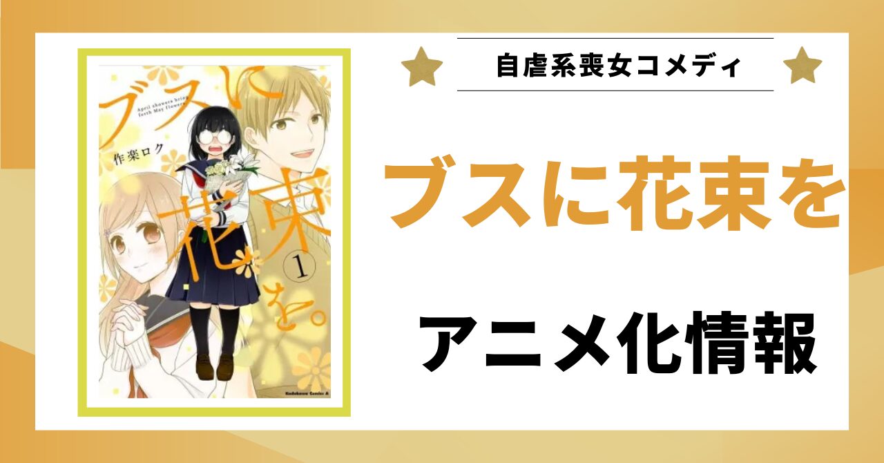 見出し画像：「アニメ化情報」