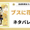 漫画「ブスに花束を。」のネタバレ解説記事のアイキャッチ画像。原作漫画1巻の書影と「ネタバレ解説」というテキストが表示されている。