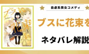 漫画「ブスに花束を。」のネタバレ解説記事のアイキャッチ画像。原作漫画1巻の書影と「ネタバレ解説」というテキストが表示されている。