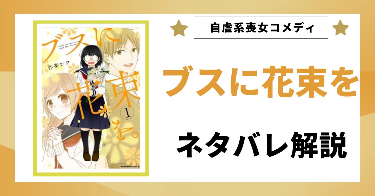 漫画「ブスに花束を。」のネタバレ解説記事のアイキャッチ画像。原作漫画1巻の書影と「ネタバレ解説」というテキストが表示されている。