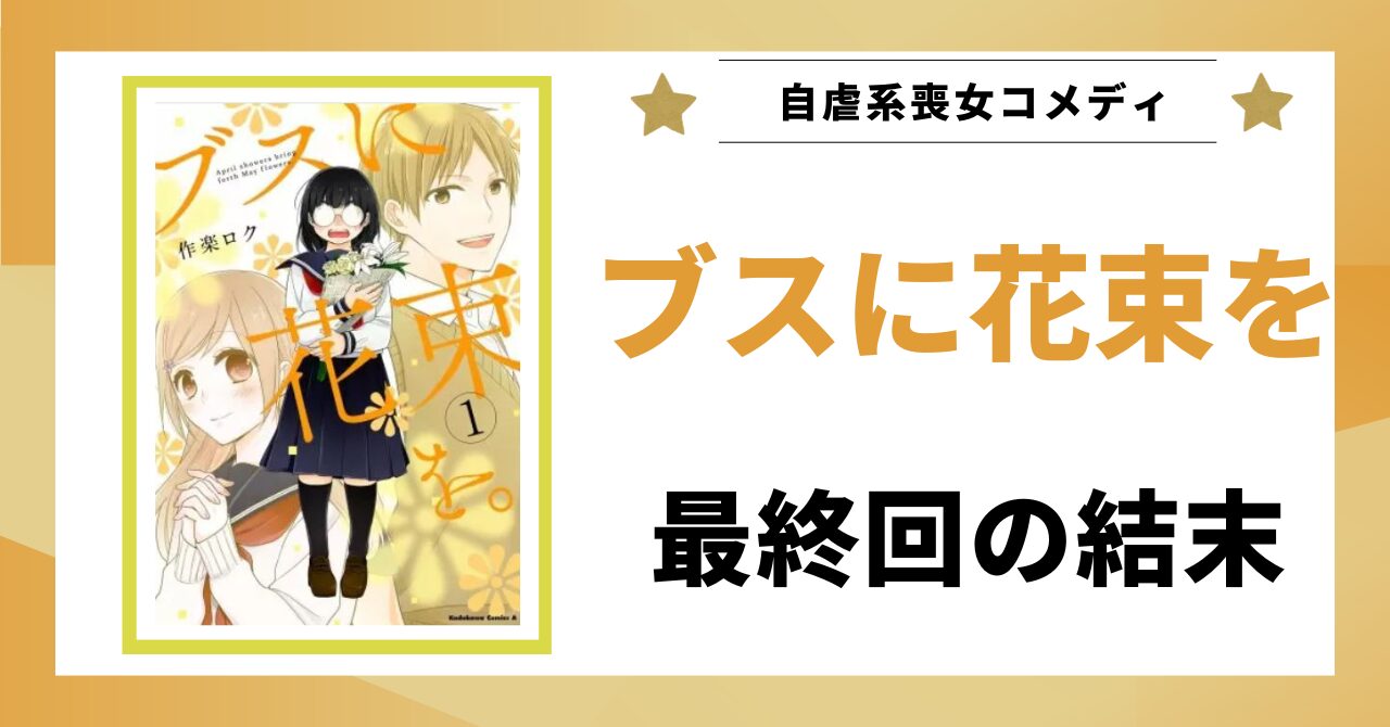 見出し画像：「最終回の結末」