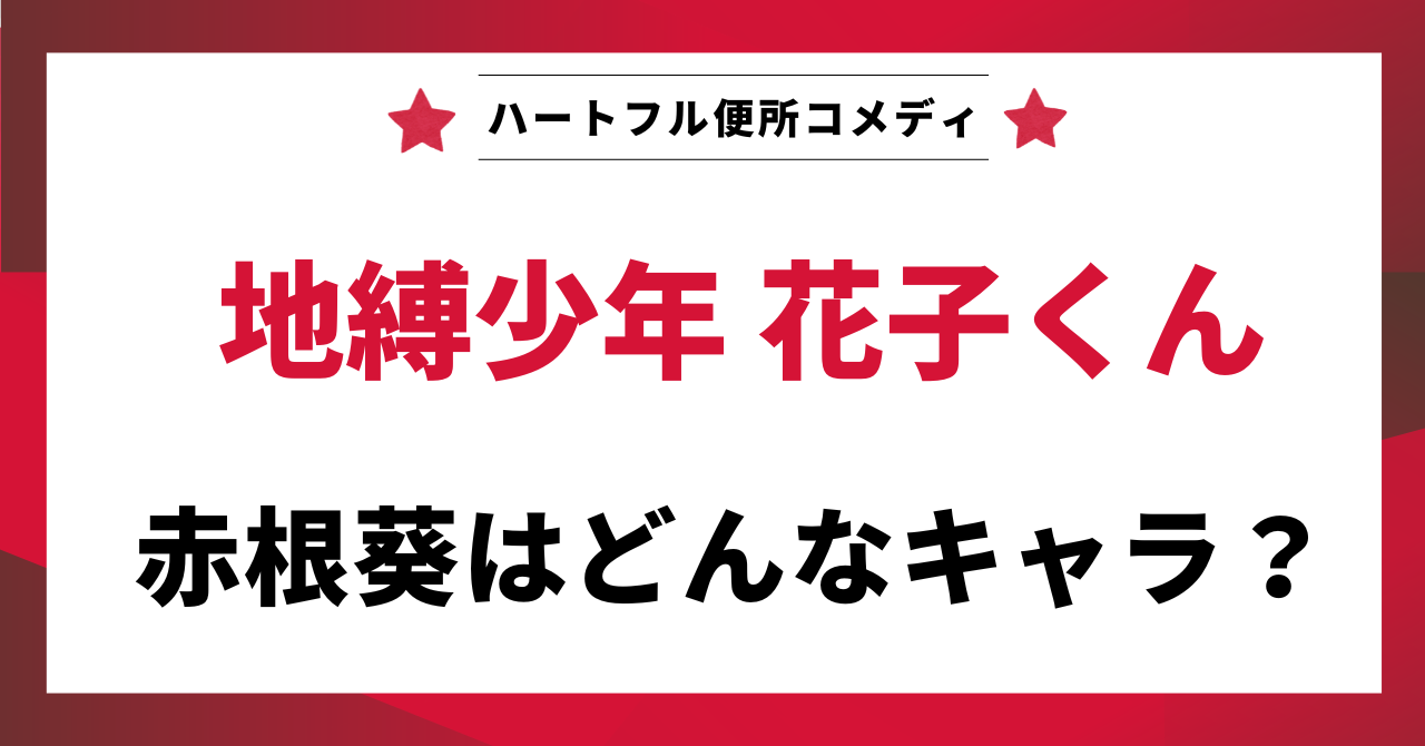 見出し画像：「赤根葵はどんなキャラ？」