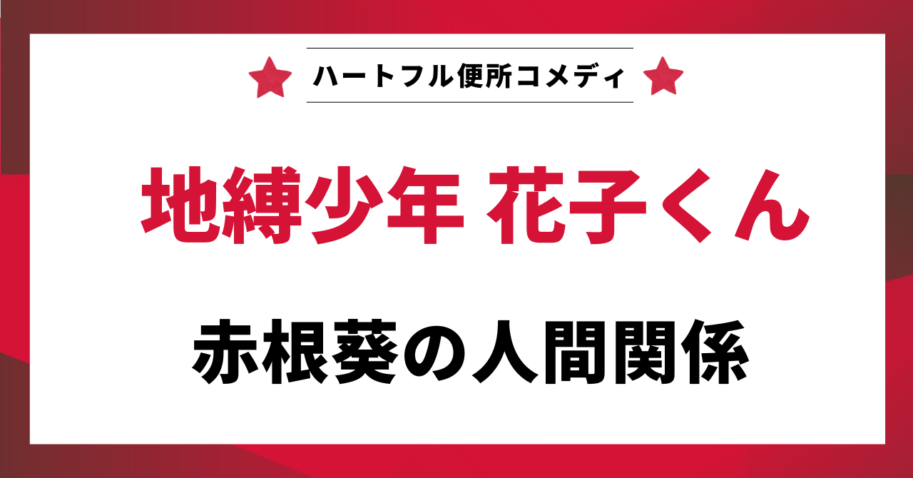 記事中見出し。「赤根葵の人間関係」というテキスト。