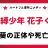 ハートフル便所コメディ「地縛少年花子くん」、赤根葵の正体や死亡理由を解説する記事のタイトル画像。