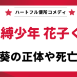 ハートフル便所コメディ「地縛少年花子くん」、赤根葵の正体や死亡理由を解説する記事のタイトル画像。