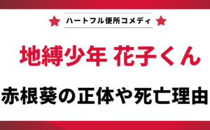 ハートフル便所コメディ「地縛少年花子くん」、赤根葵の正体や死亡理由を解説する記事のタイトル画像。