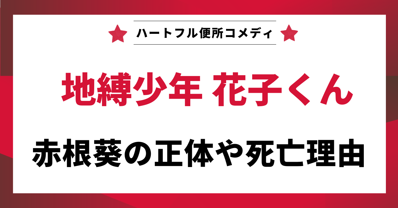 ハートフル便所コメディ「地縛少年花子くん」、赤根葵の正体や死亡理由を解説する記事のタイトル画像。