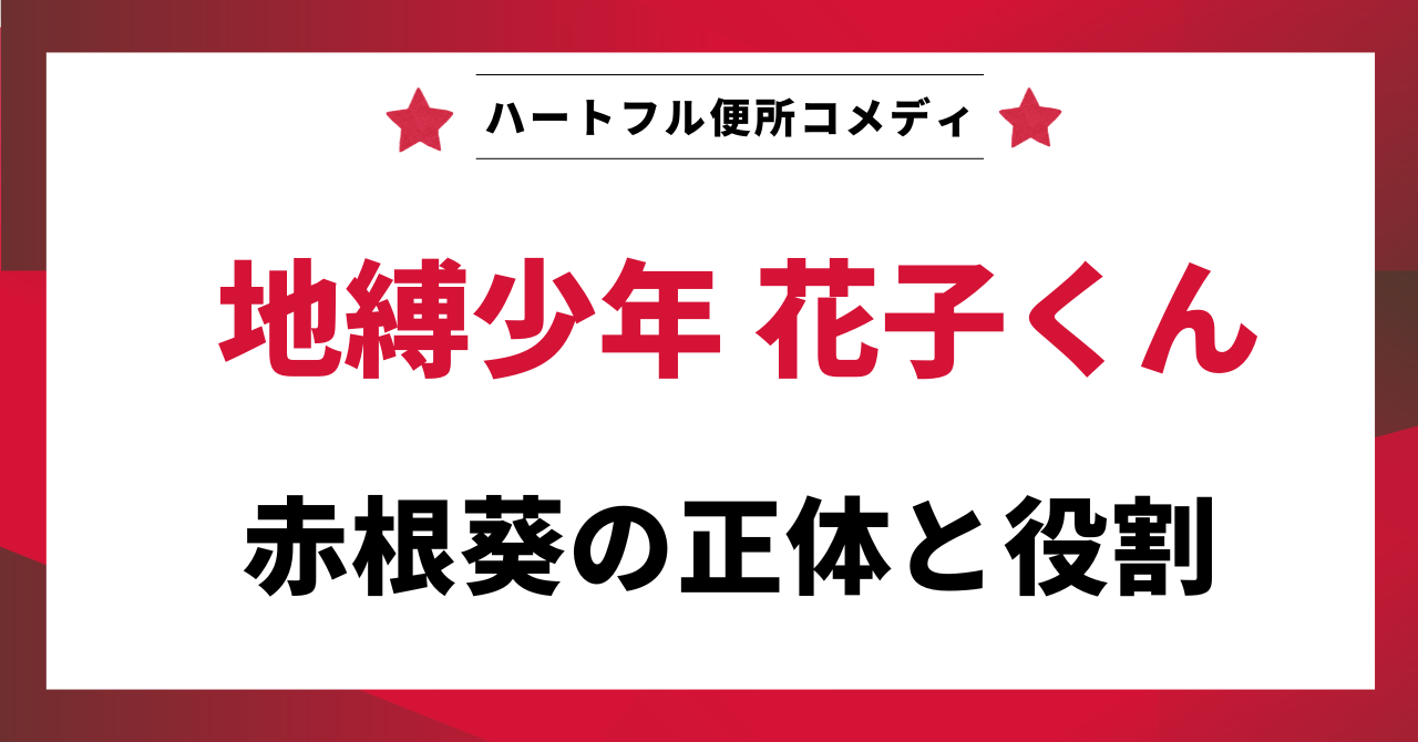 「赤根葵の正体と役割」と書かれた、地縛少年花子くんの解説記事で使われている見出しデザイン。