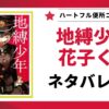 「地縛少年花子くん」のネタバレ解説記事のアイキャッチ画像。原作漫画1巻の書影と「ネタバレ解説」というテキストが表示されている。