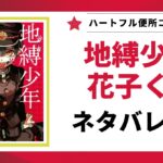 「地縛少年花子くん」のネタバレ解説記事のアイキャッチ画像。原作漫画1巻の書影と「ネタバレ解説」というテキストが表示されている。