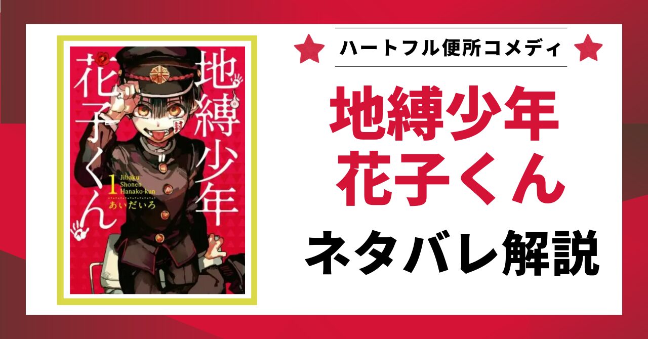 「地縛少年花子くん」のネタバレ解説記事のアイキャッチ画像。原作漫画1巻の書影と「ネタバレ解説」というテキストが表示されている。