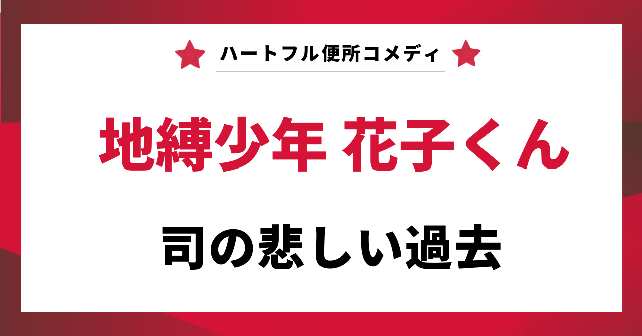 見出し画像：「司の悲しい過去」