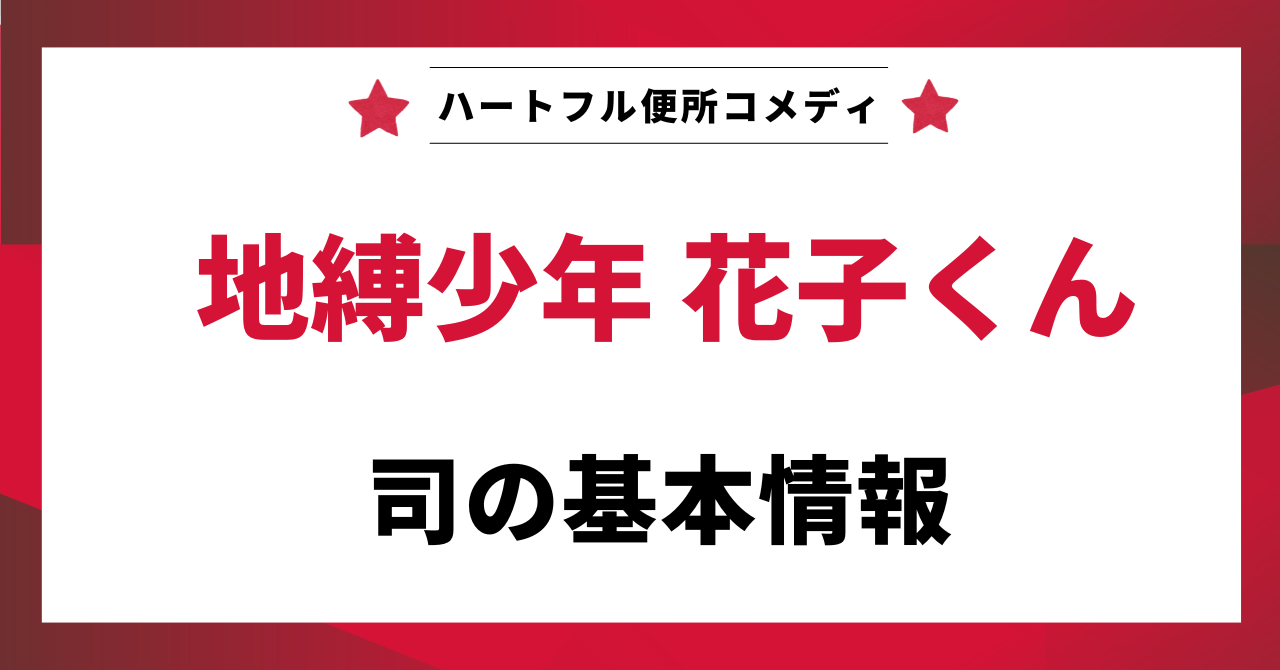 見出し画像：「司の基本情報」