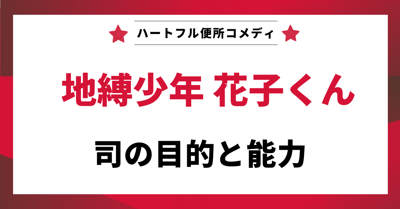 見出し画像：「司の目的と能力」
