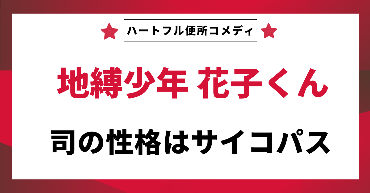 見出し画像：「司の性格はサイコパス」