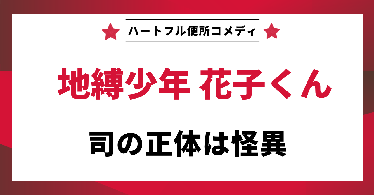 見出し画像：「司の正体は怪異」