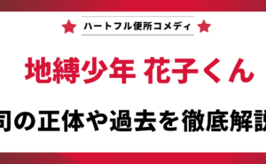 「地縛少年花子くん」のキャラクター「司」の正体や過去について徹底解説する記事のアイキャッチ画像。