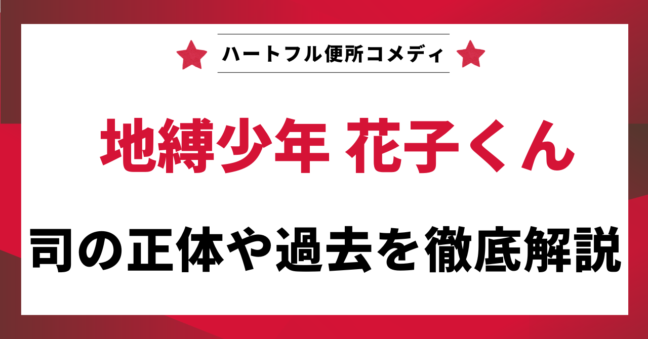 「地縛少年花子くん」のキャラクター「司」の正体や過去について徹底解説する記事のアイキャッチ画像。