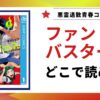 漫画「ファントムバスターズ」はどこで読めるか解説する記事のアイキャッチ画像。原作漫画1巻の書影と「どこで読める？」というテキストが表示されている。