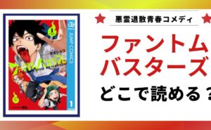 漫画「ファントムバスターズ」はどこで読めるか解説する記事のアイキャッチ画像。原作漫画1巻の書影と「どこで読める？」というテキストが表示されている。