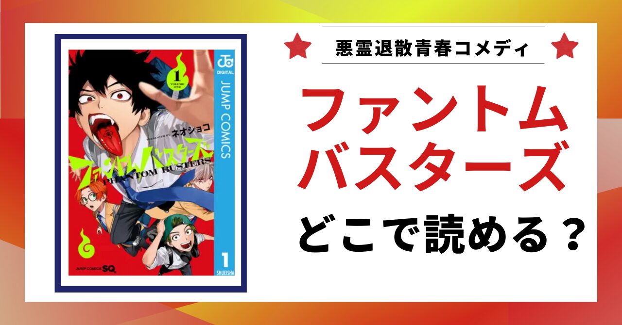 漫画「ファントムバスターズ」はどこで読めるか解説する記事のアイキャッチ画像。原作漫画1巻の書影と「どこで読める？」というテキストが表示されている。