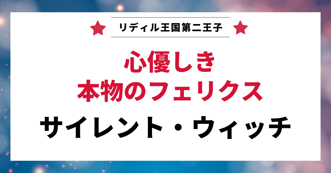 見出し画像：「心優しき本物のフェリクス」