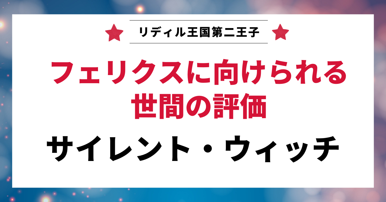 見出し画像：「フェリクスに向けられる世間の評価」
