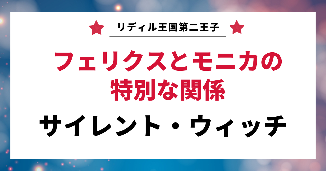 見出し画像：「フェリクスとモニカの特別な関係」