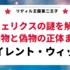 「サイレント・ウィッチ」の登場人物、フェリクスの謎を解説する記事のアイキャッチ画像。「リディル王国第二王子」「本物と偽物の正体まで」というテキストが表示されている。