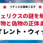 「サイレント・ウィッチ」の登場人物、フェリクスの謎を解説する記事のアイキャッチ画像。「リディル王国第二王子」「本物と偽物の正体まで」というテキストが表示されている。