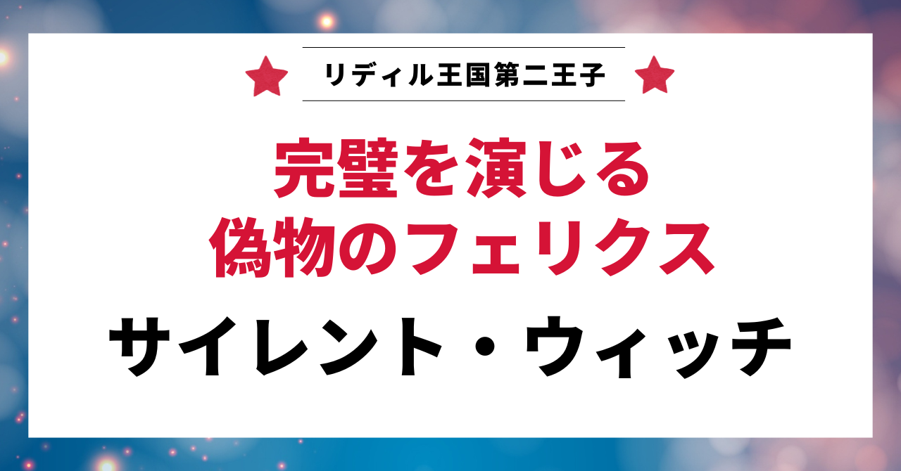 見出し画像：「完璧を演じる偽物のフェリクス」