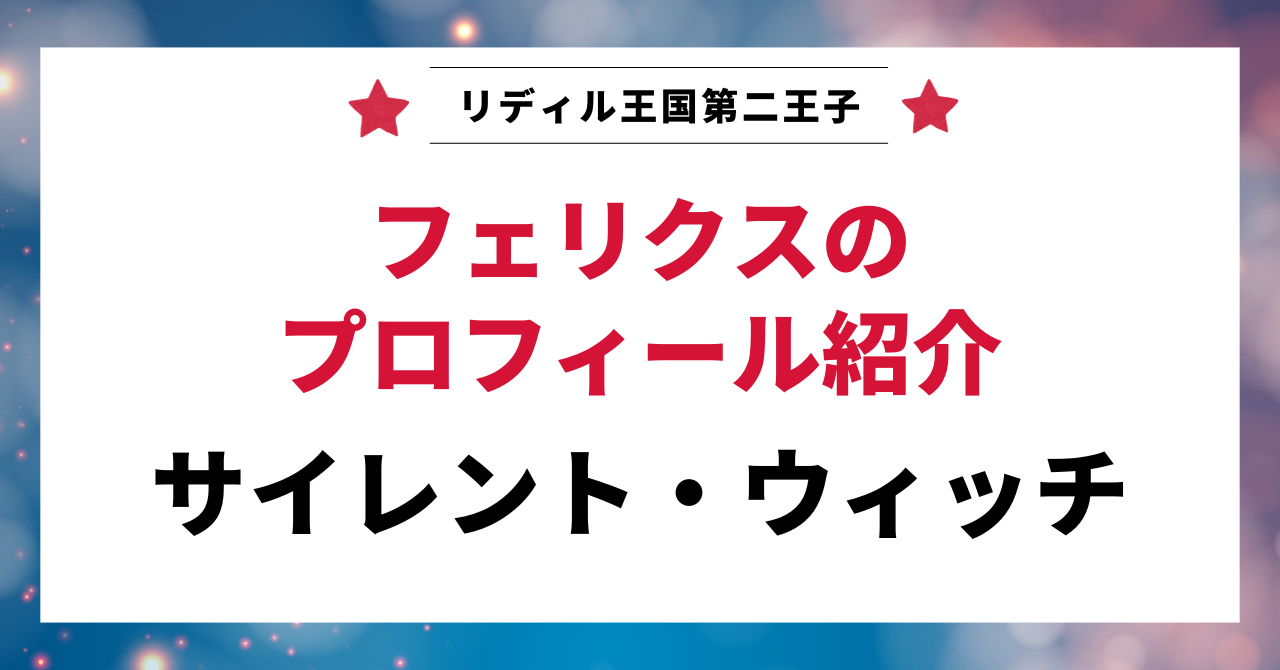 見出し画像：「フェリクスのプロフィール紹介」