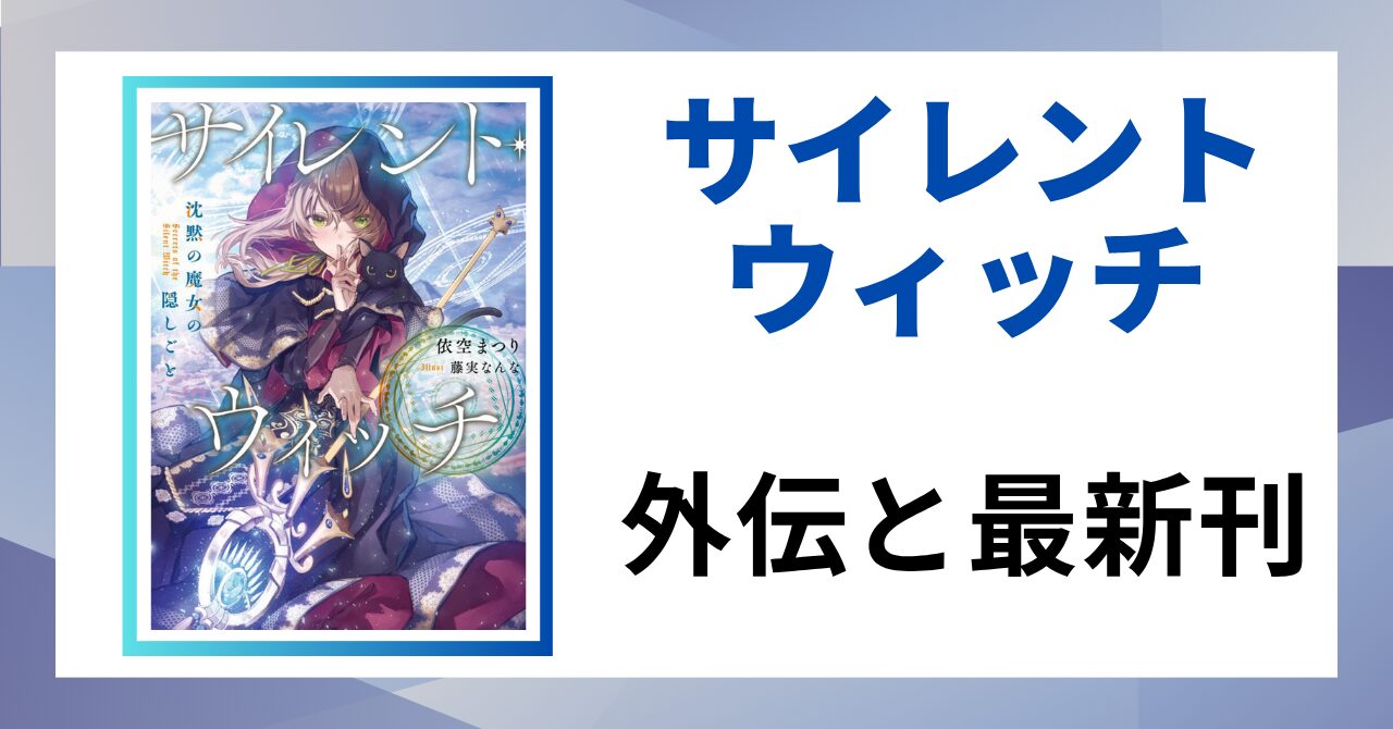 見出し画像：「外伝と最新刊」