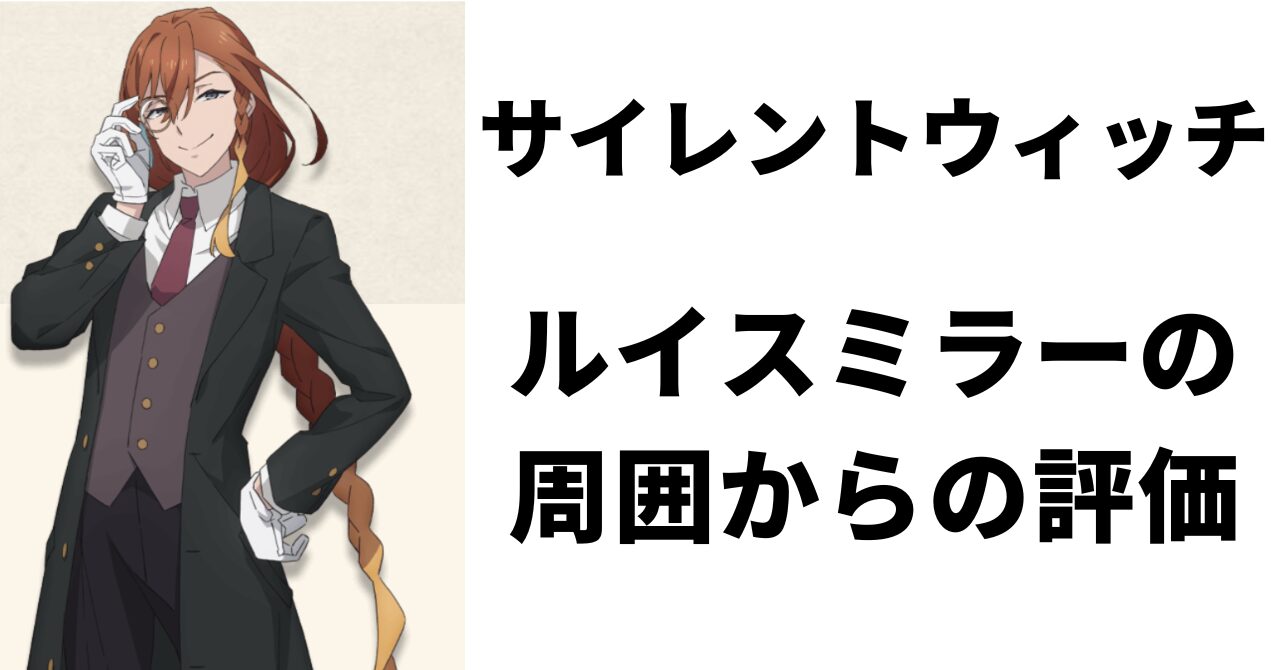 見出し画像：「ルイスミラーの周囲からの評価」