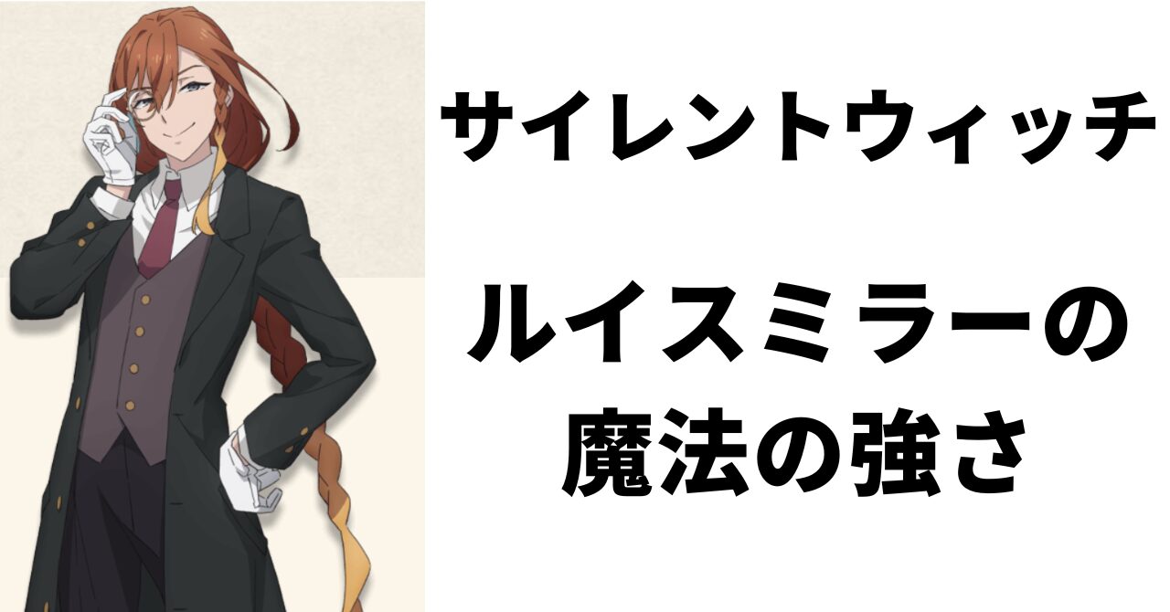 見出し画像：「ルイスミラーの魔法の強さ」