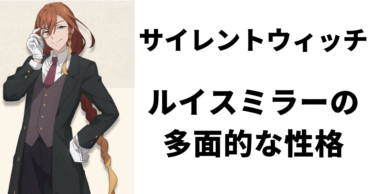 見出し画像：「ルイスミラーの多面的な性格」