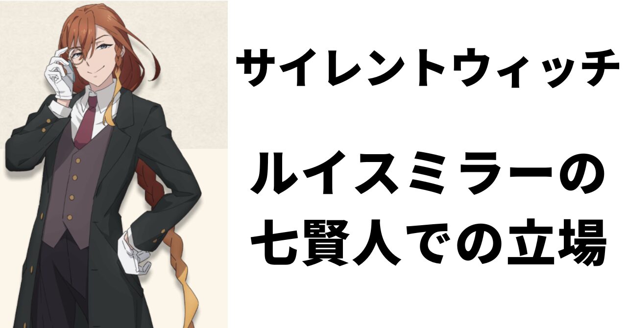 見出し画像：「ルイスミラーの七賢人での立場」