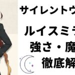 「サイレント・ウィッチ」の登場人物ルイス・ミラーの強さと魔法を徹底解説する記事のアイキャッチ画像。ルイスのイラストとタイトルが表示されている。