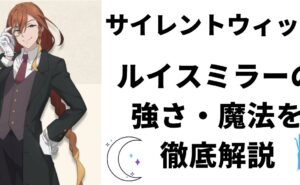 「サイレント・ウィッチ」の登場人物ルイス・ミラーの強さと魔法を徹底解説する記事のアイキャッチ画像。ルイスのイラストとタイトルが表示されている。